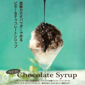 バレンタイン特集 チョコレートシロップアレンジレシピ かき氷屋 Com こだわりのかき氷シロップ 生シロップ のお店です